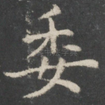 委
