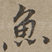 鱼