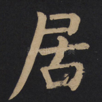 居