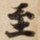 至