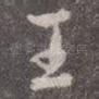 王