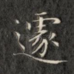 遽