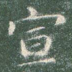 宣
