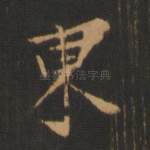 东