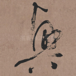 興