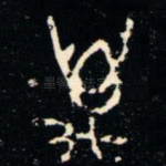 萬