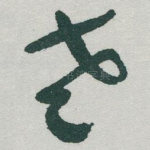 老