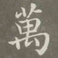 万
