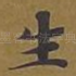 生