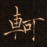 轲