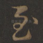 至