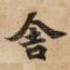舍