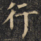 行