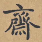 斋