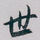 世