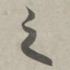 之