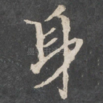 身