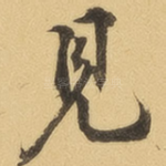 见