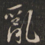 乱