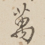 万