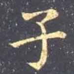 子