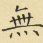 无