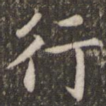 行