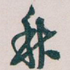 秋
