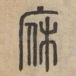 庥
