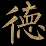 徳