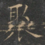 聚