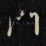 门