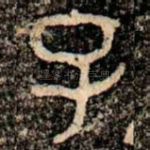 子