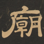 庙