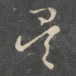 矣