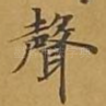 声