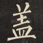 盖