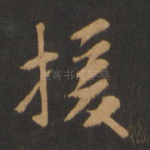 援