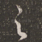 之