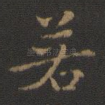 若