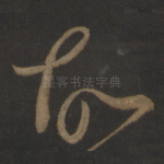 故