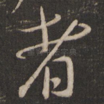 者