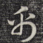 帛