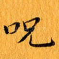咒