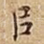 㠯