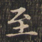 至