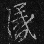 昏