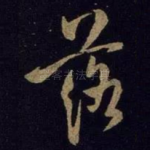 落