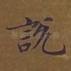 说
