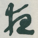 夜